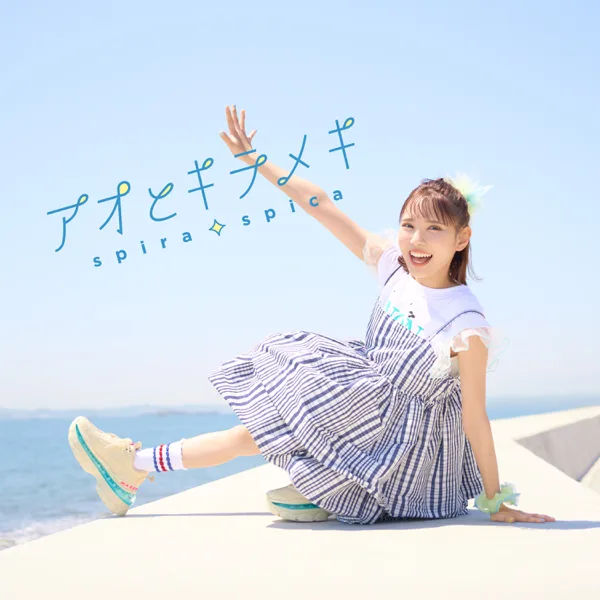 Cover art for アオとキラメキ — スピラ・スピカ