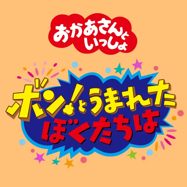 Cover art for ボン!とうまれたぼくたちは — おかあさんといっしょ, 花田ゆういちろう (おかあさんといっしょ) & ながた まや(おかあさんといっしょ)
