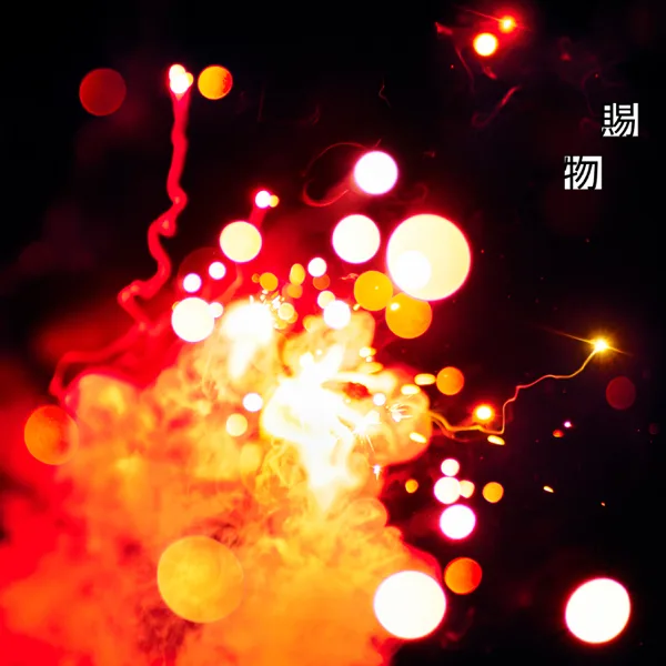 Cover art for 賜物 — RADWIMPS