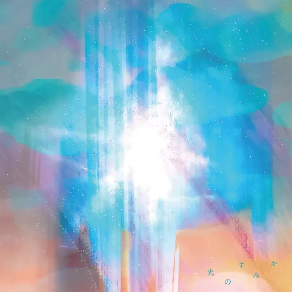 Cover art for 光のすみか — 安田 レイ