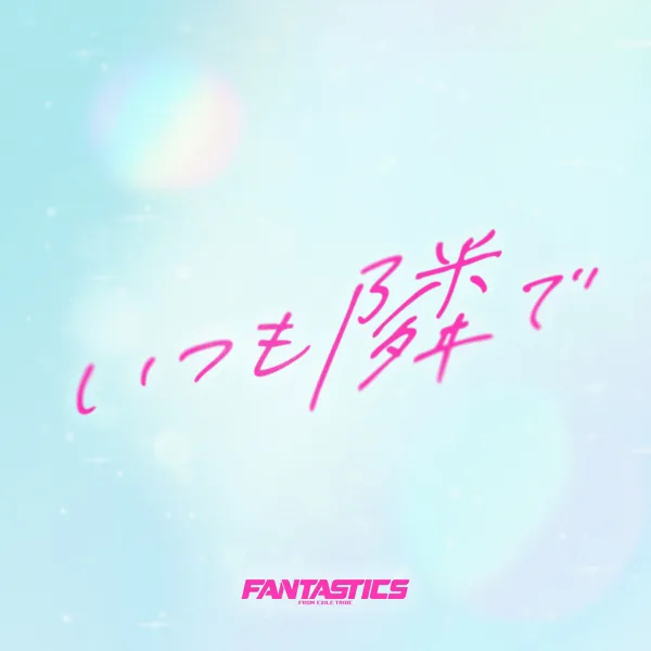Cover art for いつも隣で — FANTASTICS from EXILE TRIBE