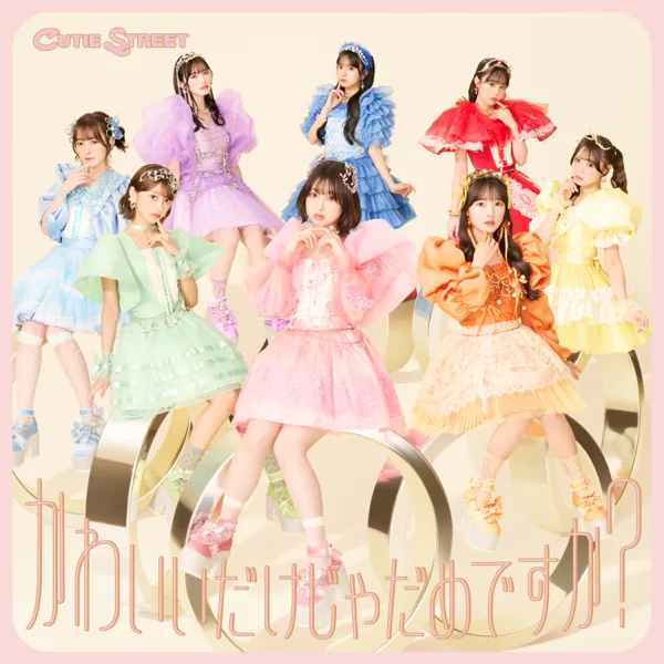 Cover art for かわいいだけじゃだめですか? — CUTIE STREET
