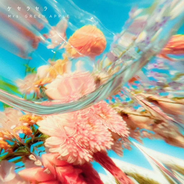 Cover art for ケセラセラ — Mrs. GREEN APPLE