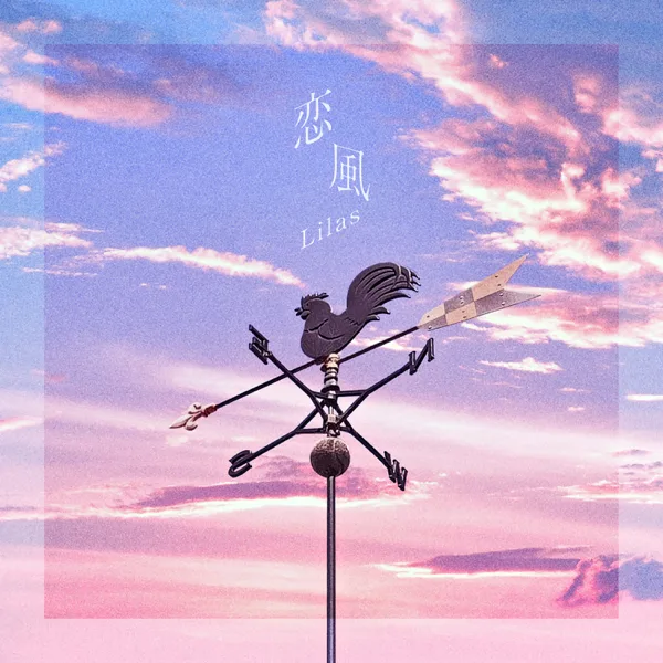 Cover art for 恋風 — 幾田りら