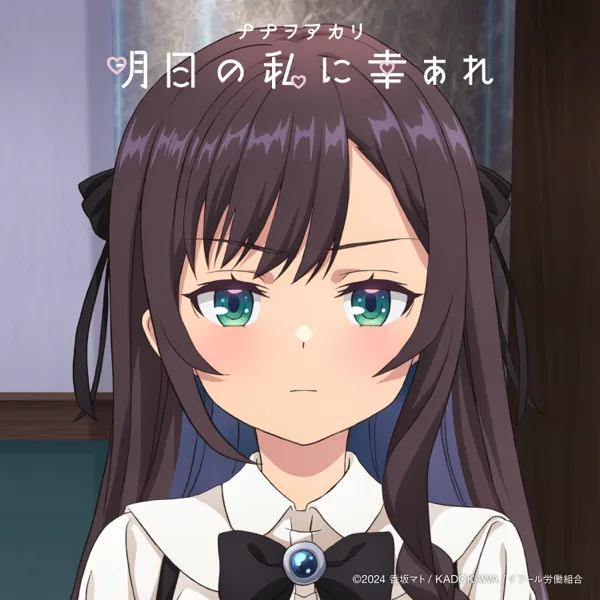 Cover art for 明日の私に幸あれ — ナナヲアカリ