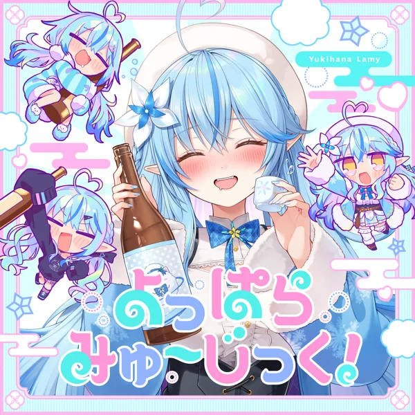 Cover art for よっぱらみゅ〜じっく! — 雪花ラミィ